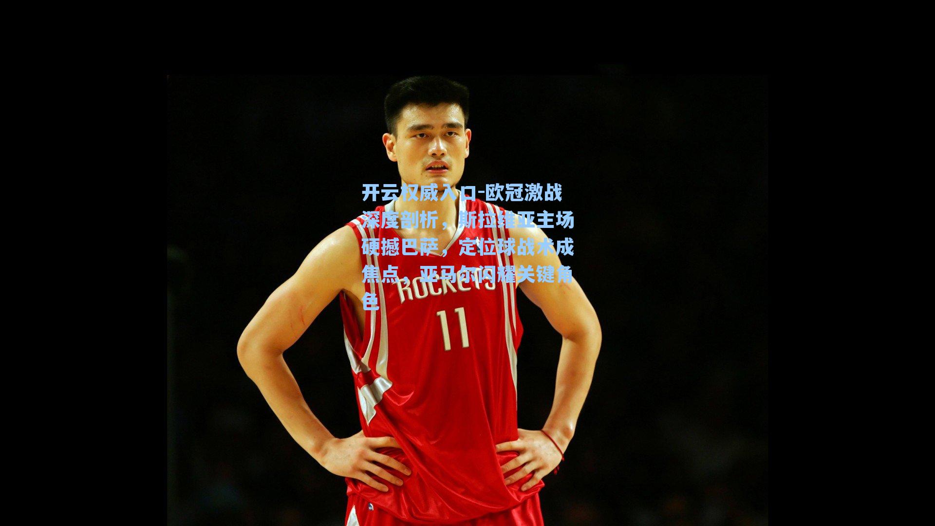 欧冠激战深度剖析，斯拉维亚主场硬撼巴萨，定位球战术成焦点，亚马尔闪耀关键角色