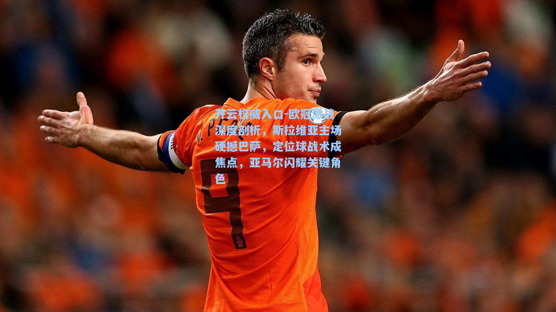 欧冠激战深度剖析，斯拉维亚主场硬撼巴萨，定位球战术成焦点，亚马尔闪耀关键角色