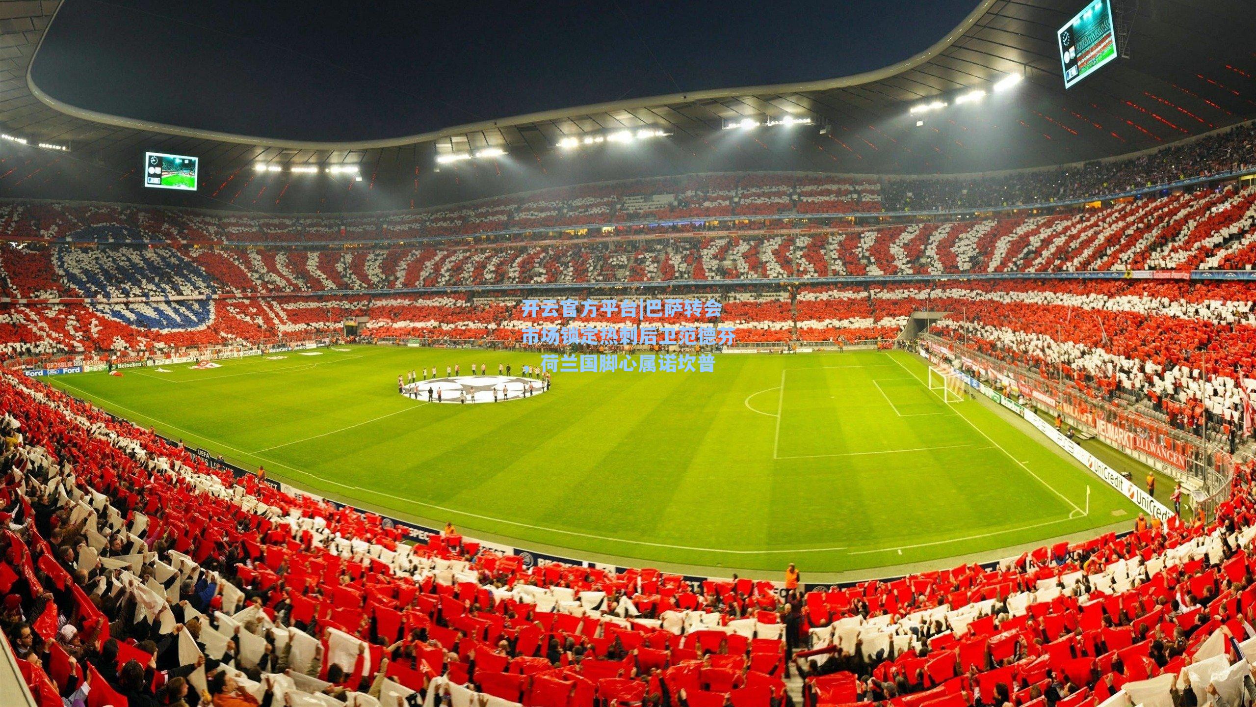 巴萨转会市场锁定热刺后卫范德芬，荷兰国脚心属诺坎普