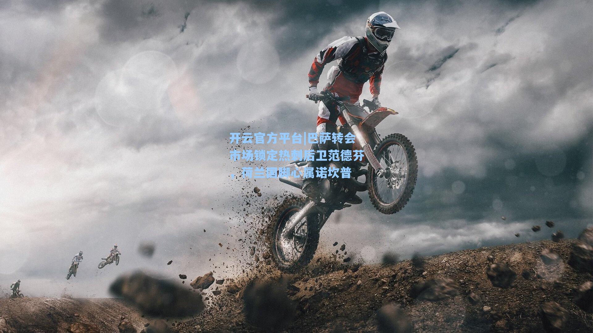 巴萨转会市场锁定热刺后卫范德芬，荷兰国脚心属诺坎普