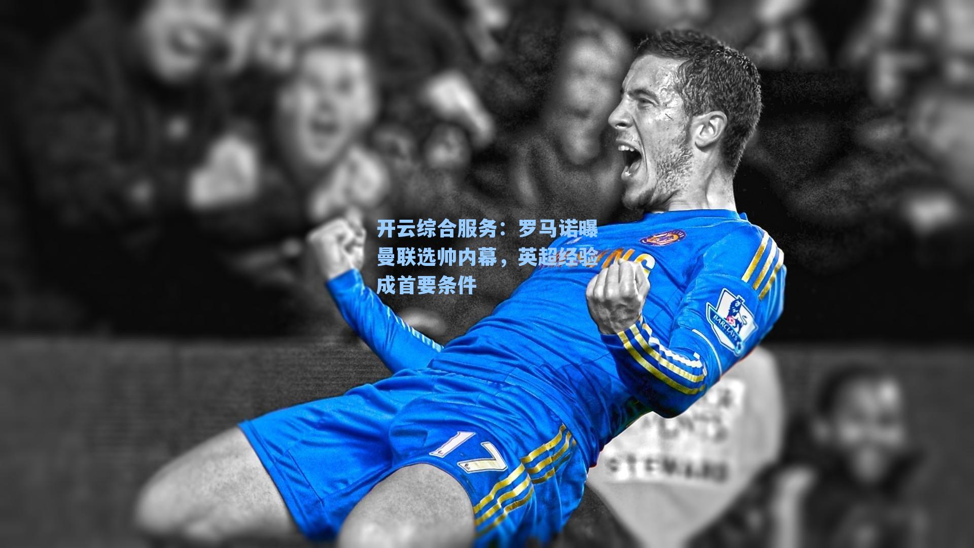 罗马诺曝曼联选帅内幕，英超经验成首要条件