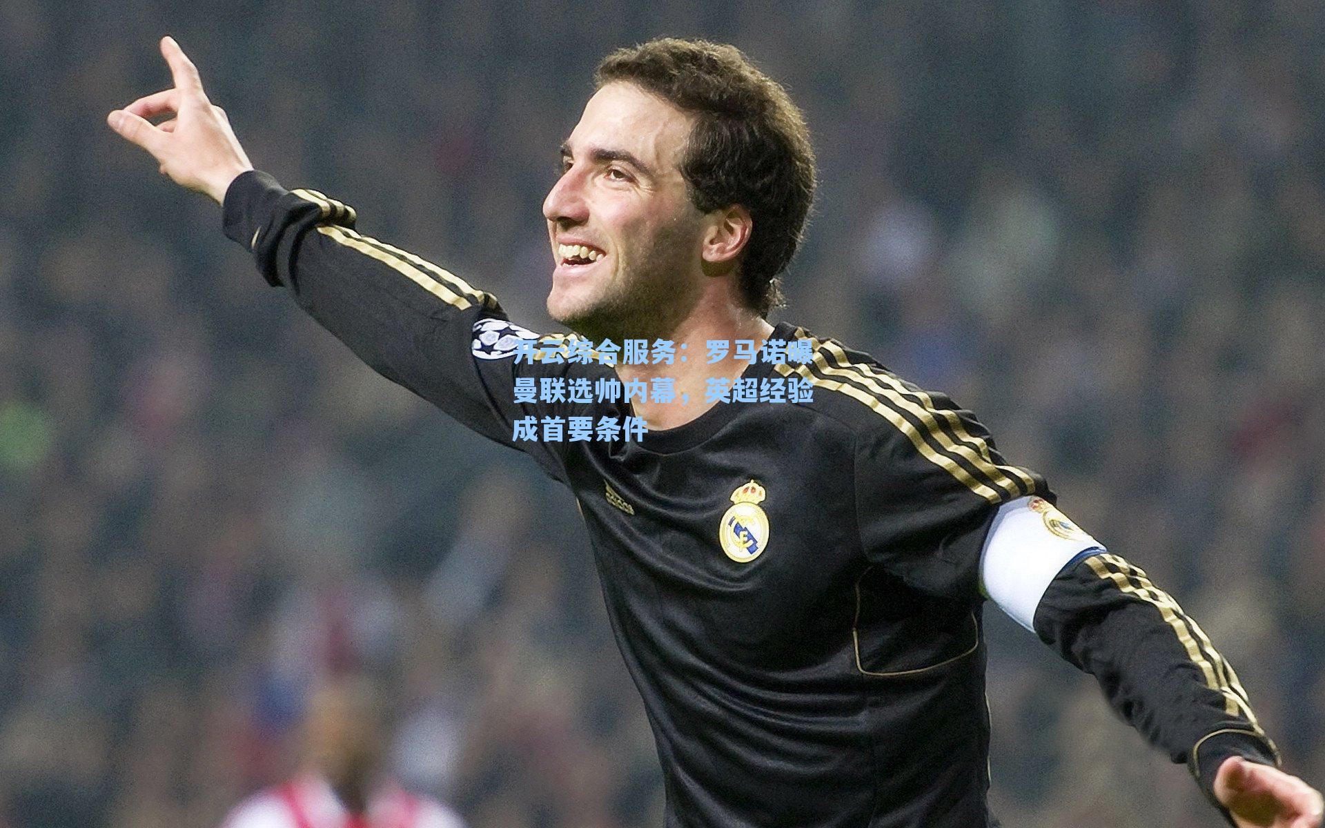 罗马诺曝曼联选帅内幕，英超经验成首要条件