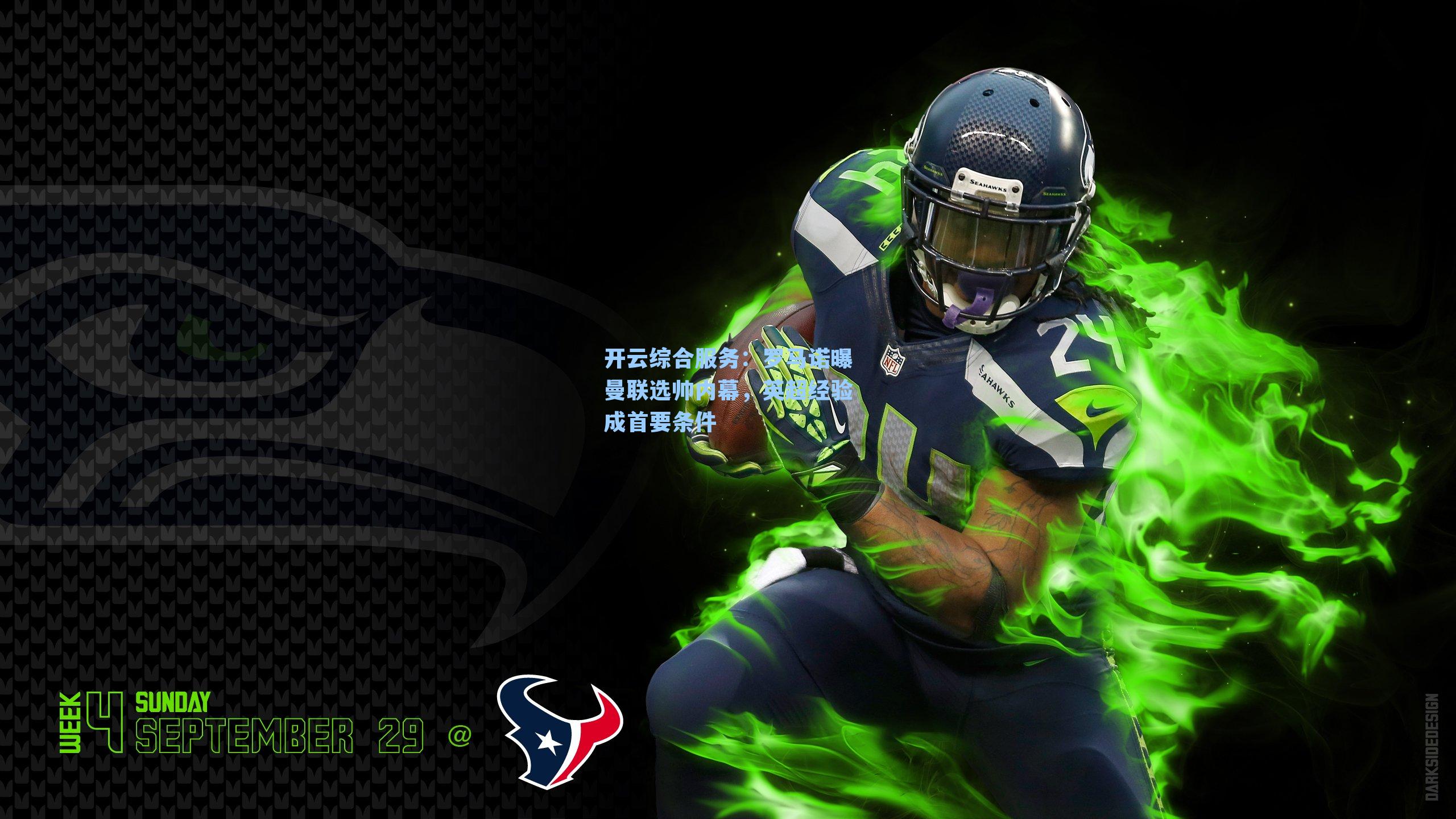 罗马诺曝曼联选帅内幕，英超经验成首要条件