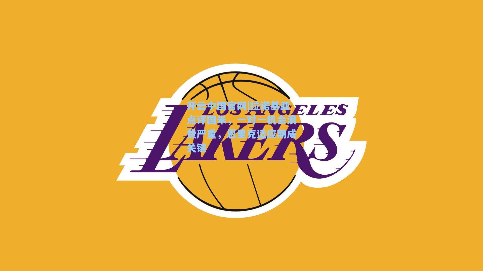 开云中国官网|拉诺基亚点评国米，一对一机会浪费严重，恩里克适应期成关键