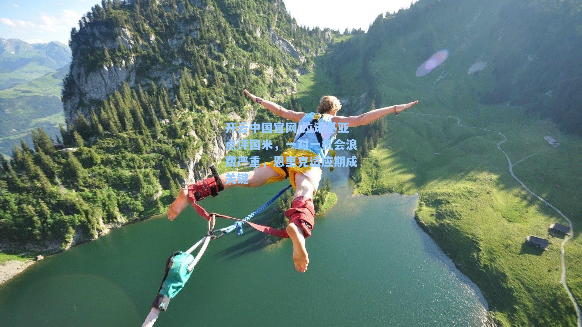 拉诺基亚点评国米，一对一机会浪费严重，恩里克适应期成关键