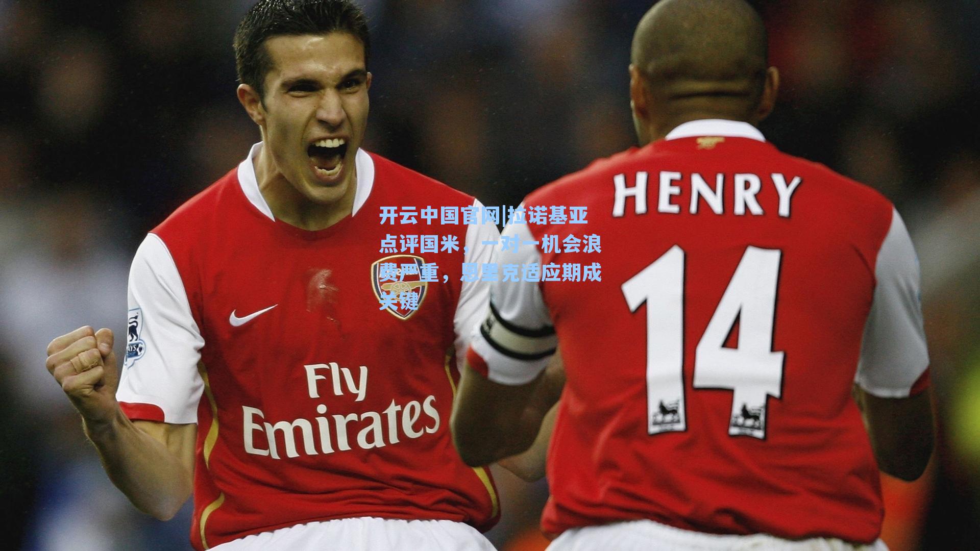 拉诺基亚点评国米，一对一机会浪费严重，恩里克适应期成关键