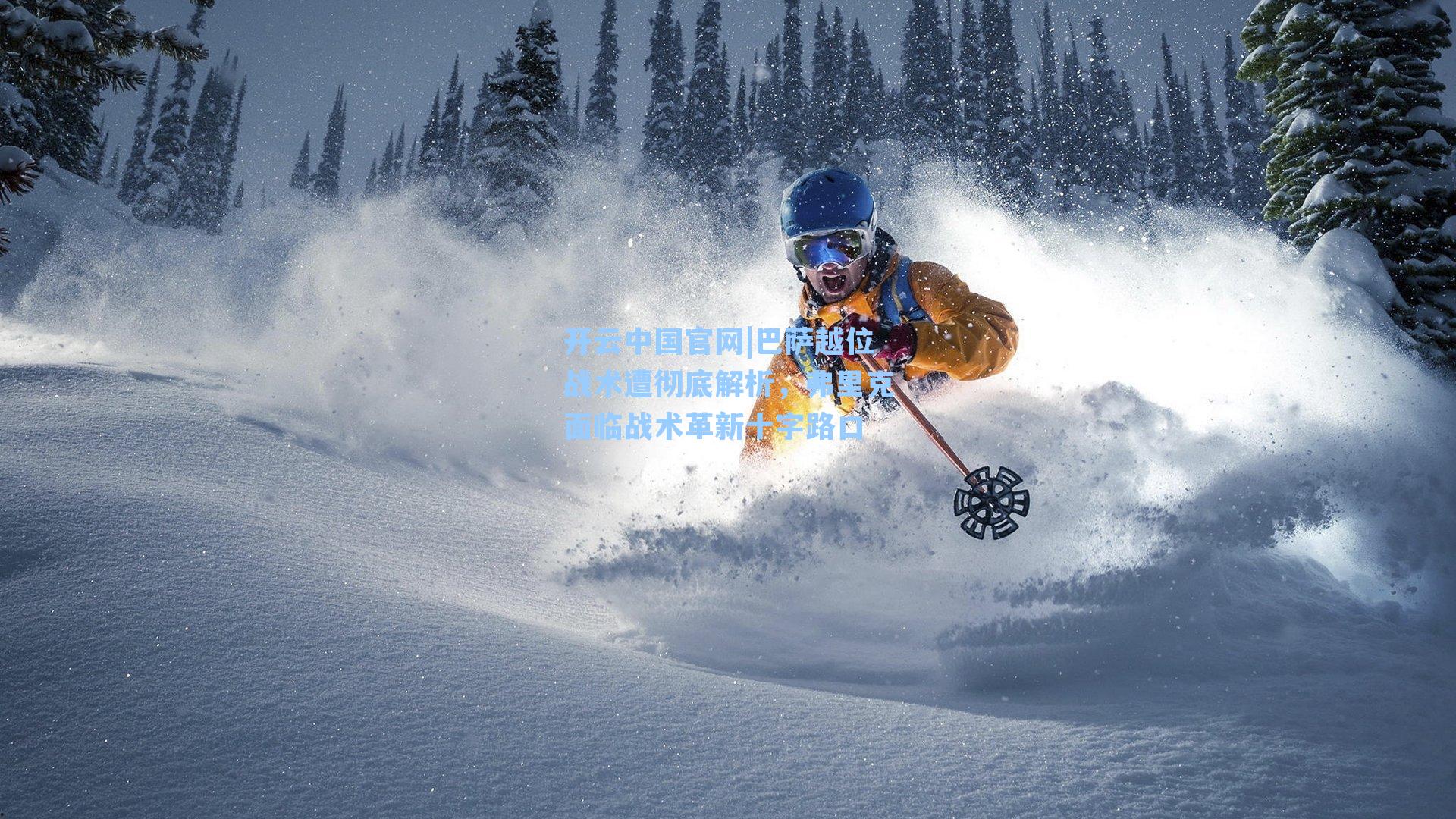 开云中国官网|巴萨越位战术遭彻底解析，弗里克面临战术革新十字路口