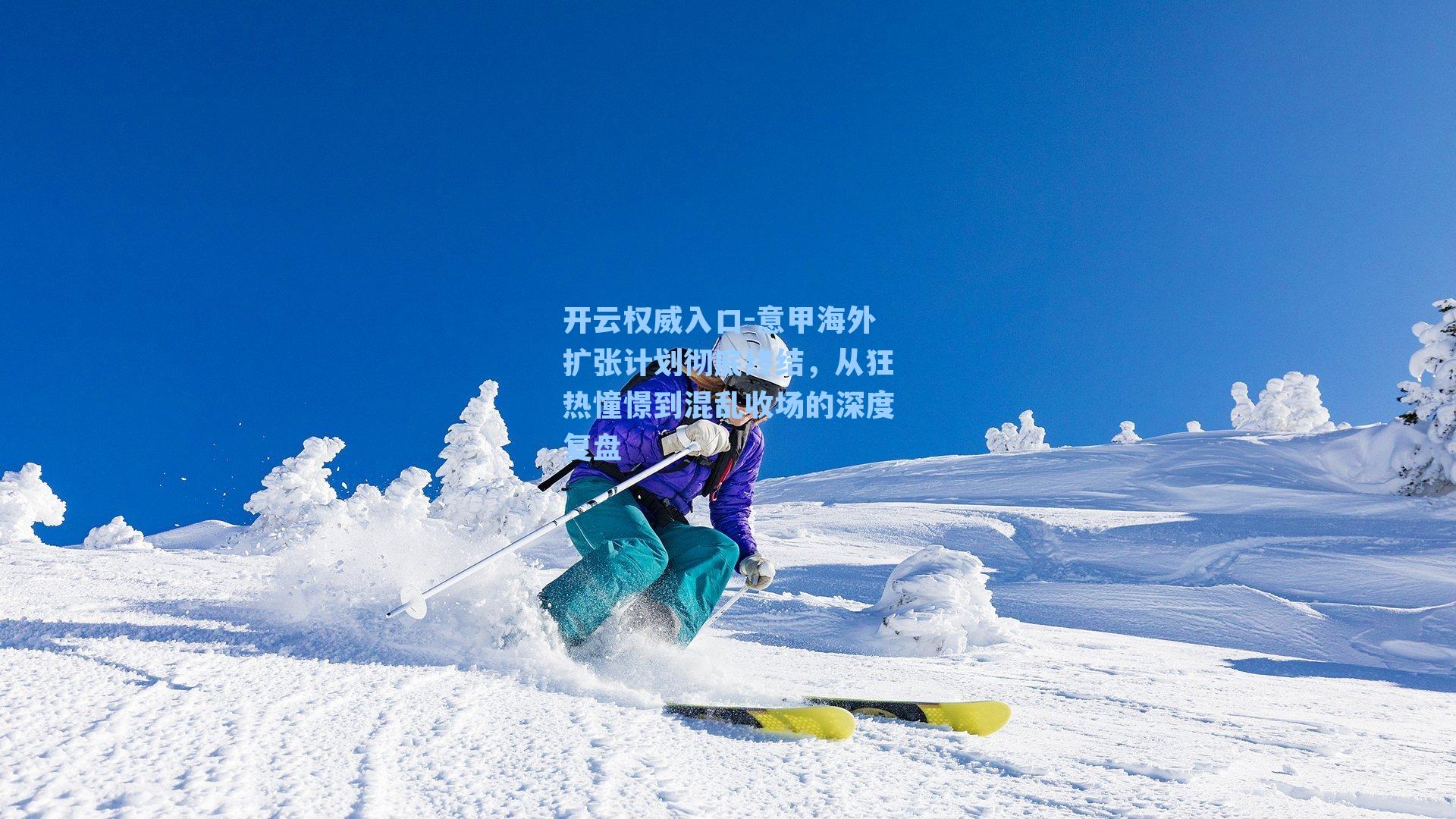 开云权威入口-意甲海外扩张计划彻底终结，从狂热憧憬到混乱收场的深度复盘