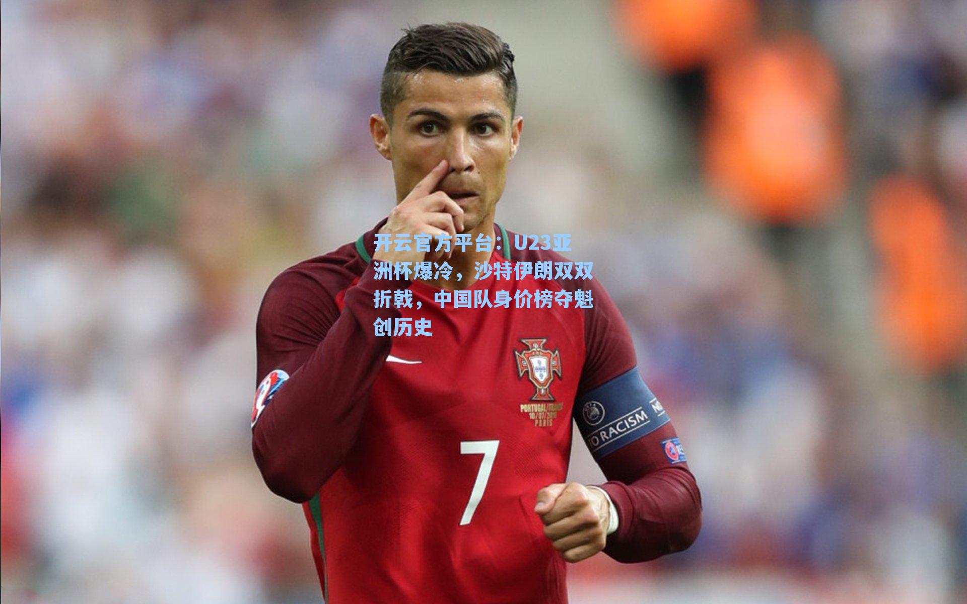 开云官方平台：U23亚洲杯爆冷，沙特伊朗双双折戟，中国队身价榜夺魁创历史