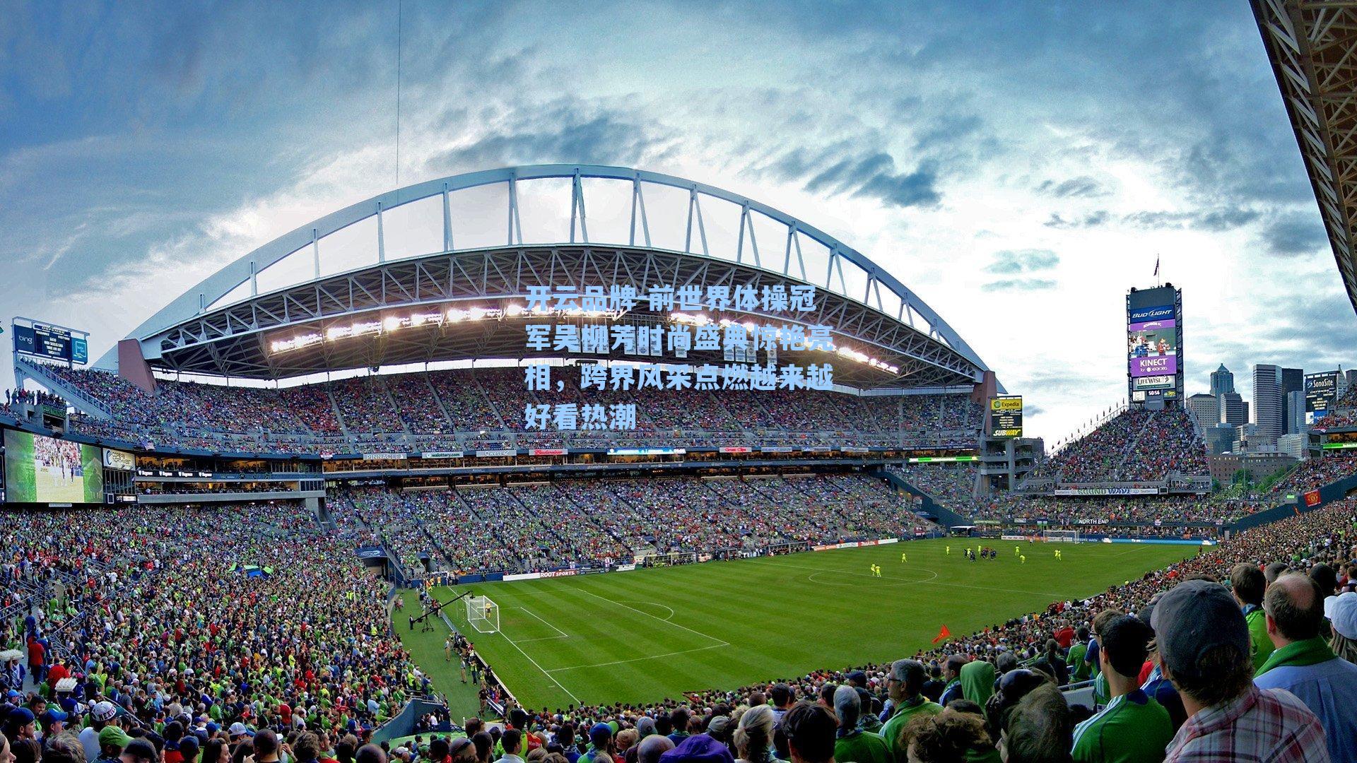 开云品牌-前世界体操冠军吴柳芳时尚盛典惊艳亮相，跨界风采点燃越来越好看热潮