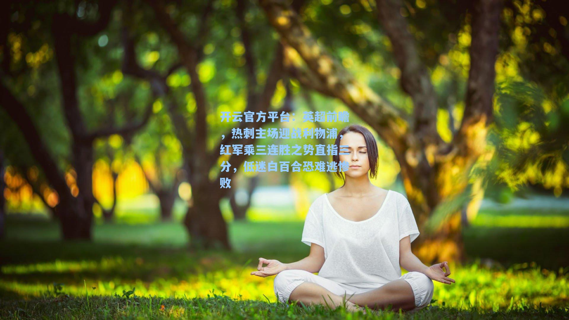 开云官方平台：英超前瞻，热刺主场迎战利物浦，红军乘三连胜之势直指三分，低迷白百合恐难逃惨败