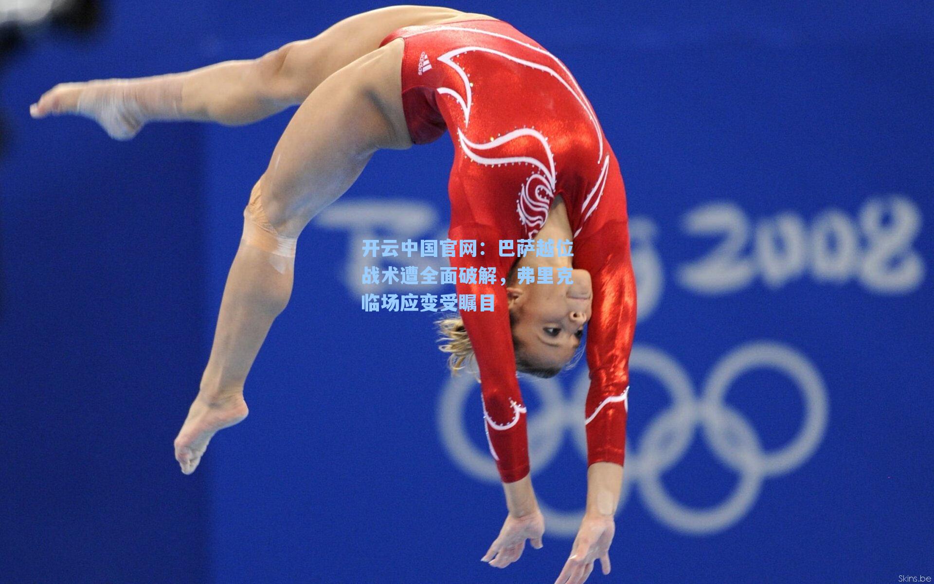 巴萨越位战术遭全面破解，弗里克临场应变受瞩目