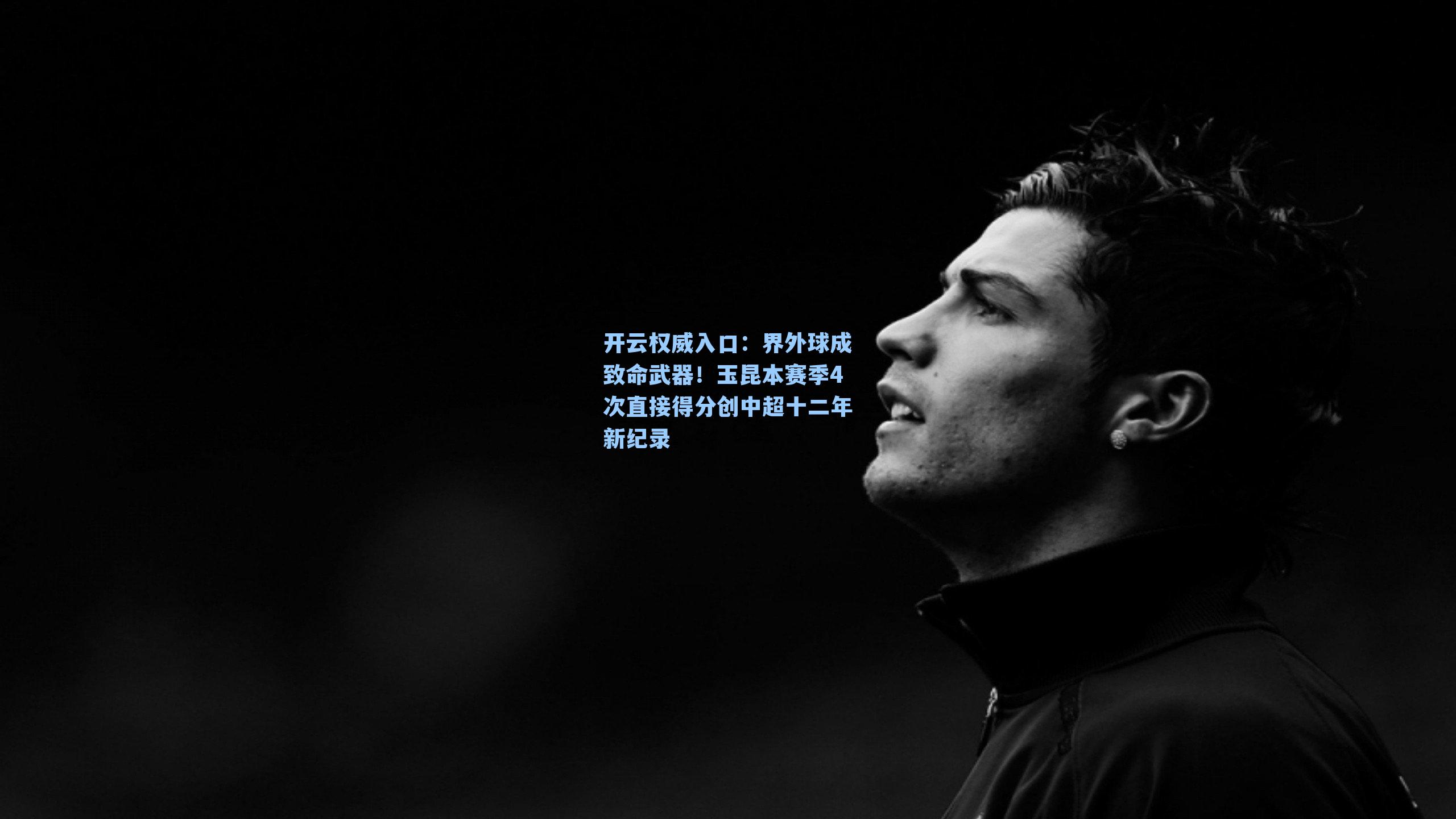 界外球成致命武器！玉昆本赛季4次直接得分创中超十二年新纪录