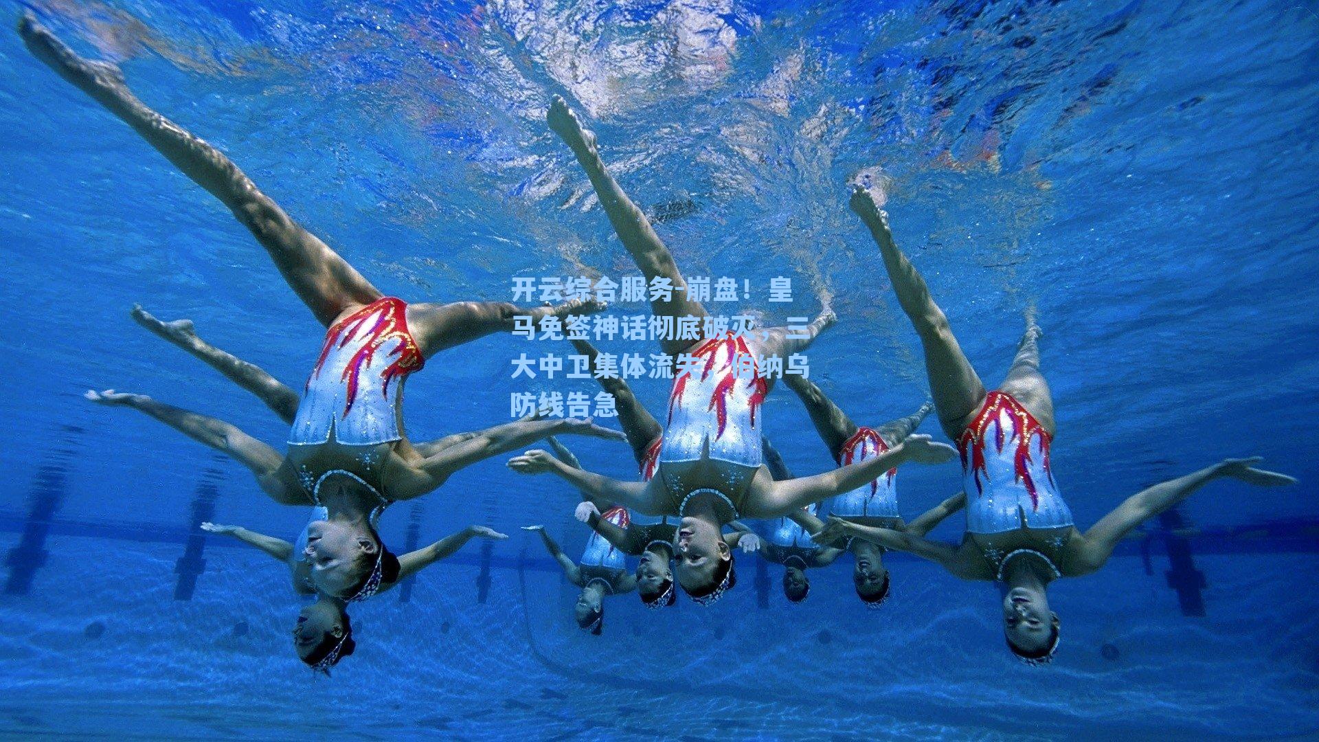 开云综合服务-崩盘！皇马免签神话彻底破灭，三大中卫集体流失，伯纳乌防线告急