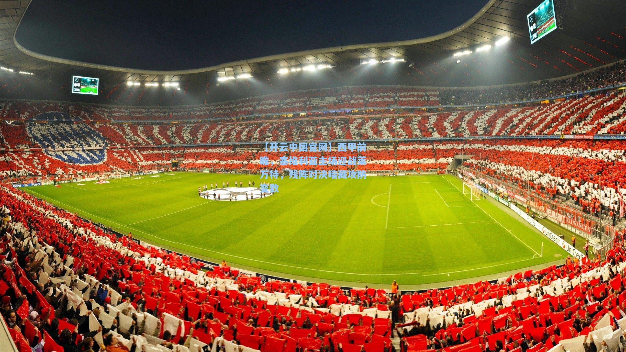 西甲前瞻，塞维利亚主场迎战莱万特，残阵对决暗藏攻防变数