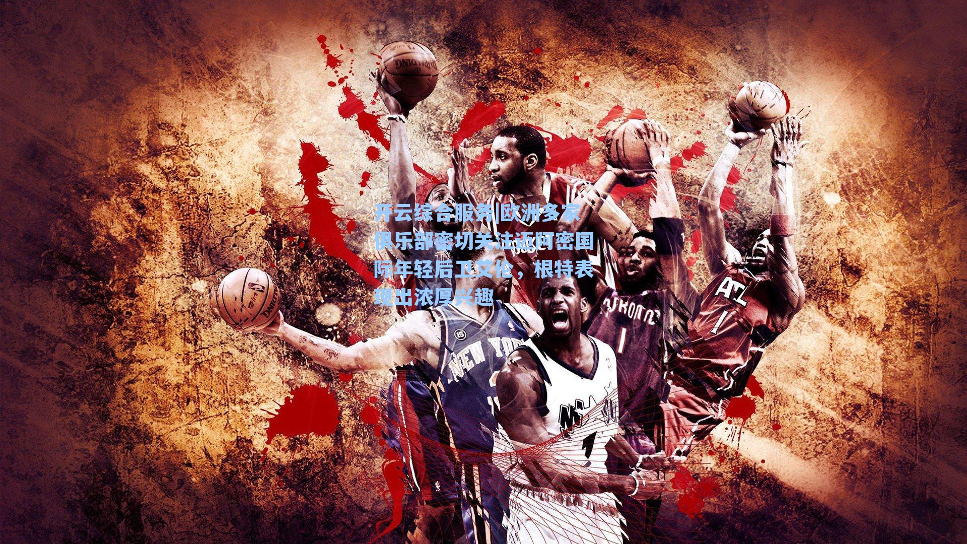 欧洲多家俱乐部密切关注迈阿密国际年轻后卫艾伦，根特表现出浓厚兴趣