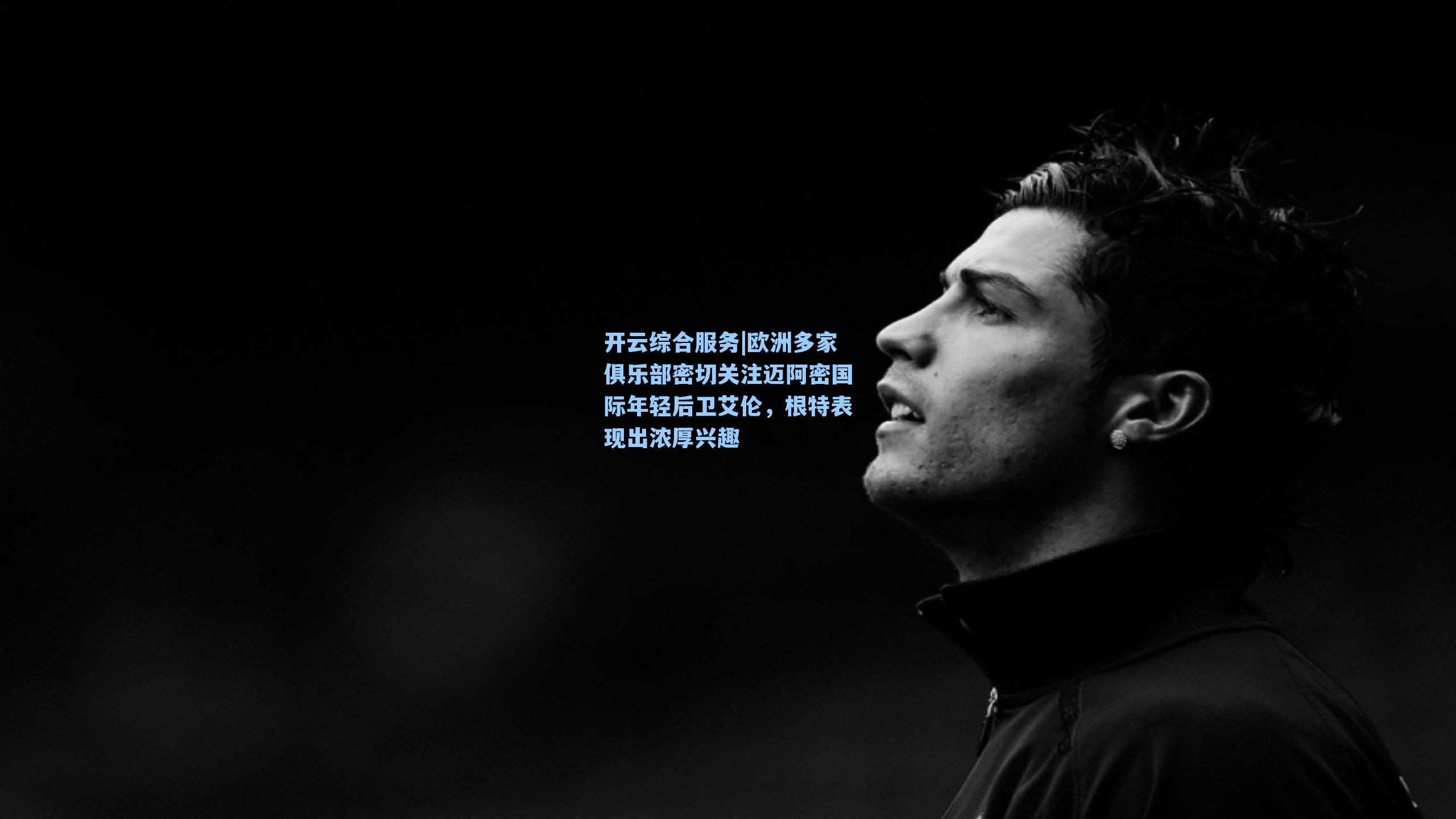 欧洲多家俱乐部密切关注迈阿密国际年轻后卫艾伦，根特表现出浓厚兴趣