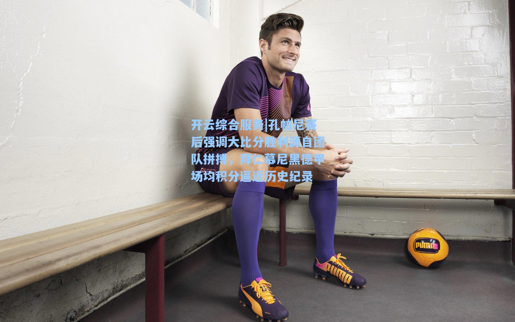 孔帕尼赛后强调大比分胜利源自团队拼搏，拜仁慕尼黑德甲场均积分逼近历史纪录