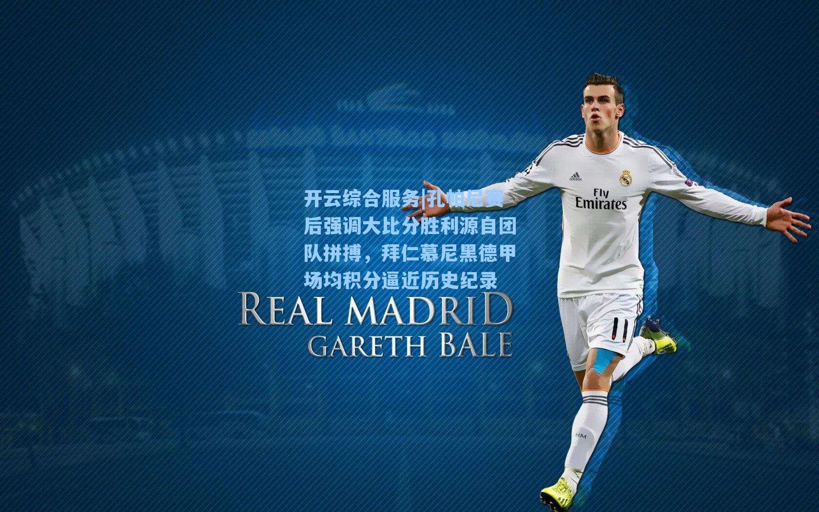 孔帕尼赛后强调大比分胜利源自团队拼搏，拜仁慕尼黑德甲场均积分逼近历史纪录