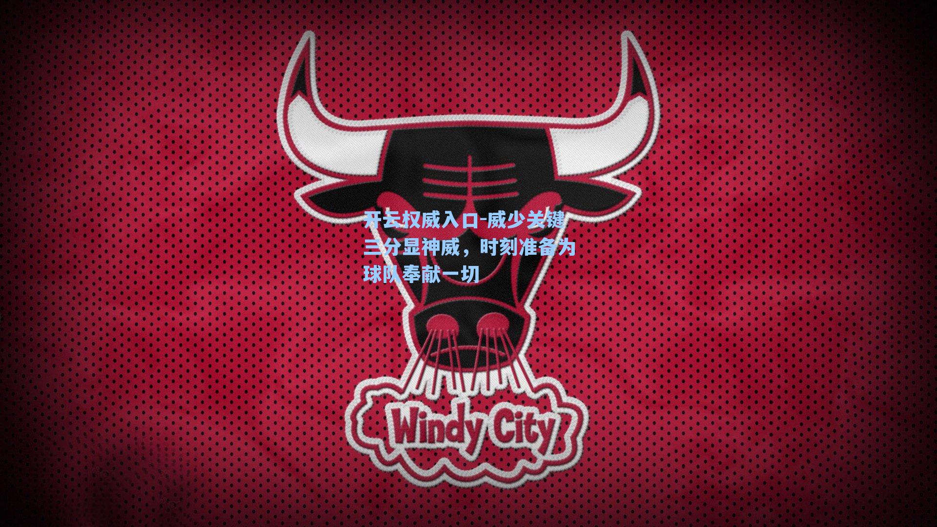 威少关键三分显神威，时刻准备为球队奉献一切