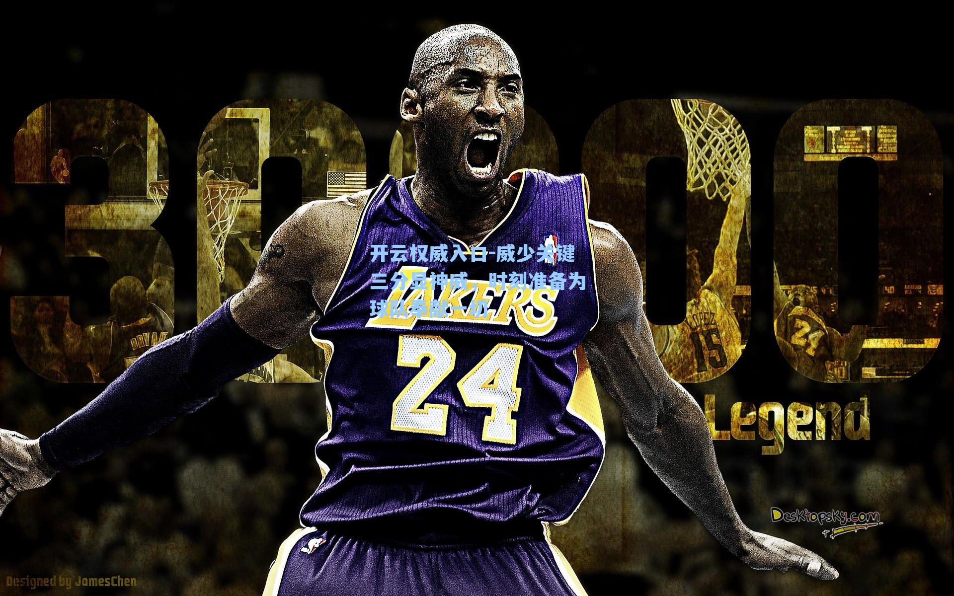 威少关键三分显神威，时刻准备为球队奉献一切