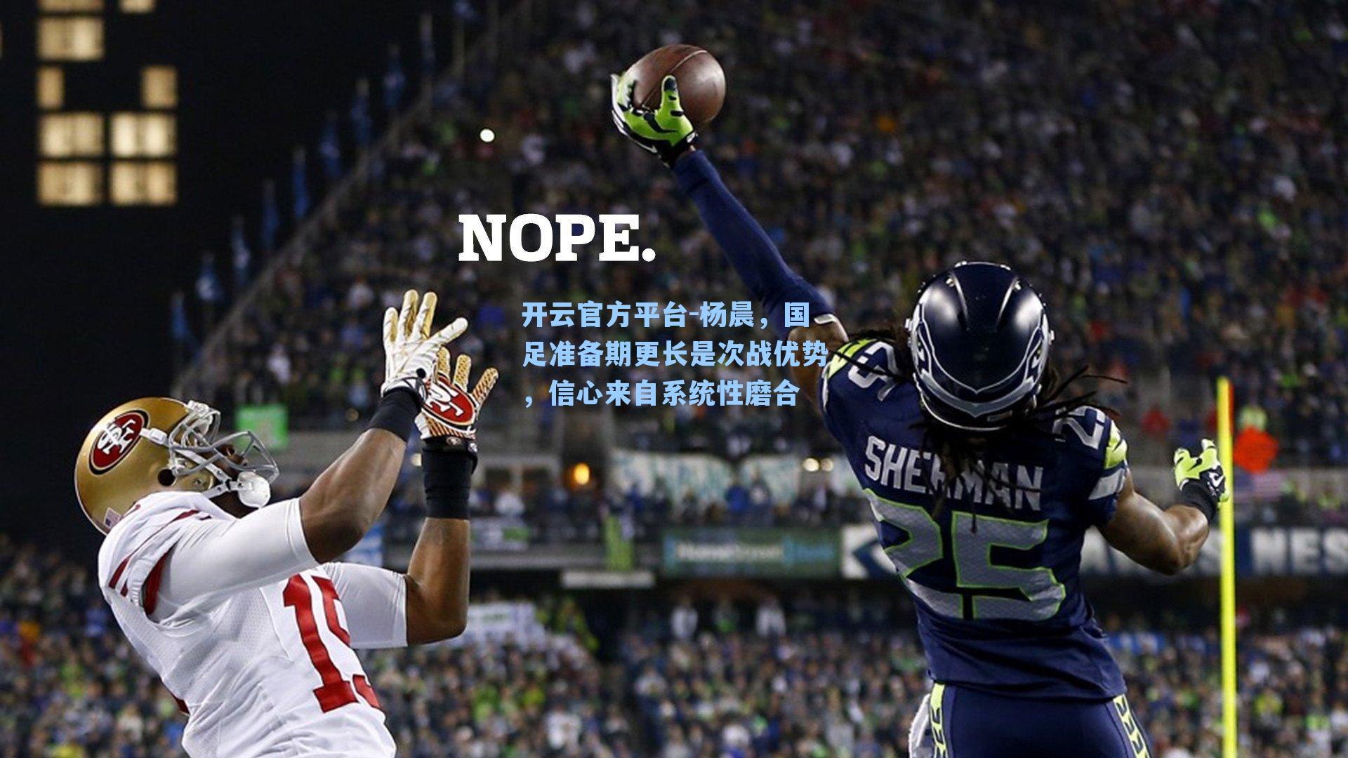 杨晨，国足准备期更长是次战优势，信心来自系统性磨合