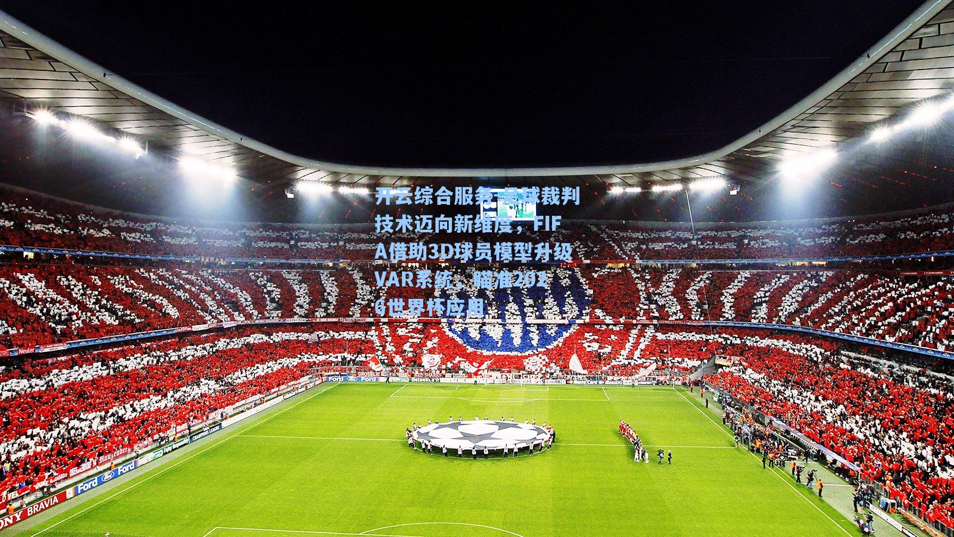 足球裁判技术迈向新维度，FIFA借助3D球员模型升级VAR系统，瞄准2026世界杯应用