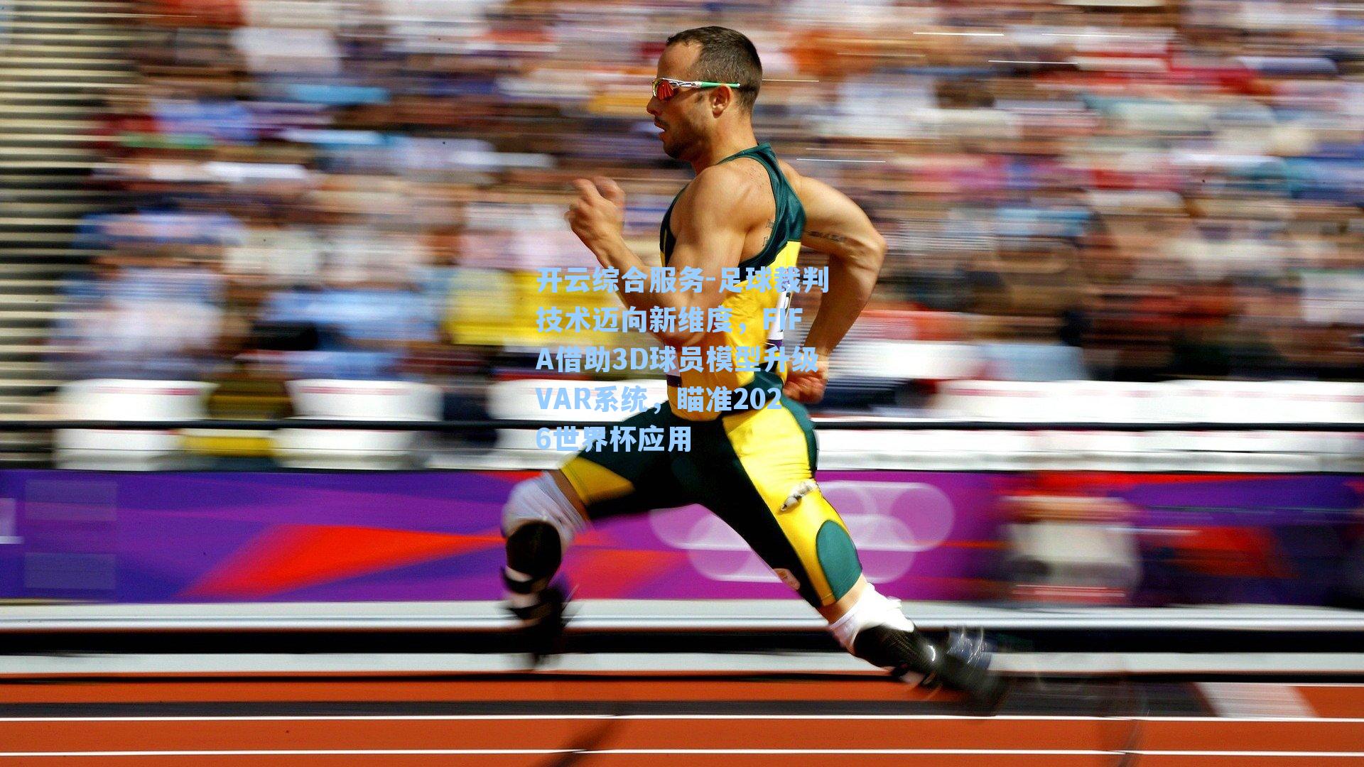 足球裁判技术迈向新维度，FIFA借助3D球员模型升级VAR系统，瞄准2026世界杯应用
