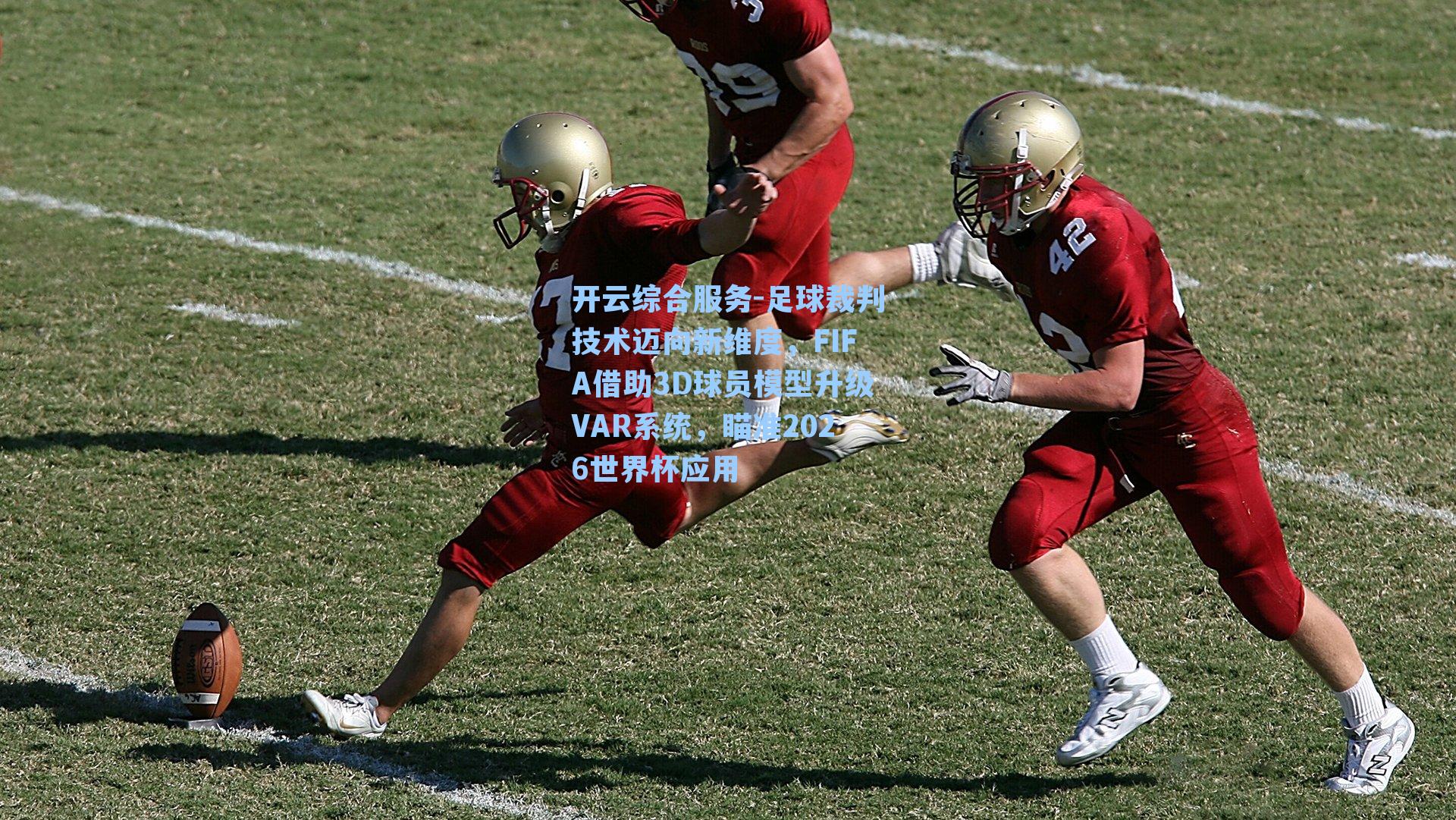 足球裁判技术迈向新维度，FIFA借助3D球员模型升级VAR系统，瞄准2026世界杯应用