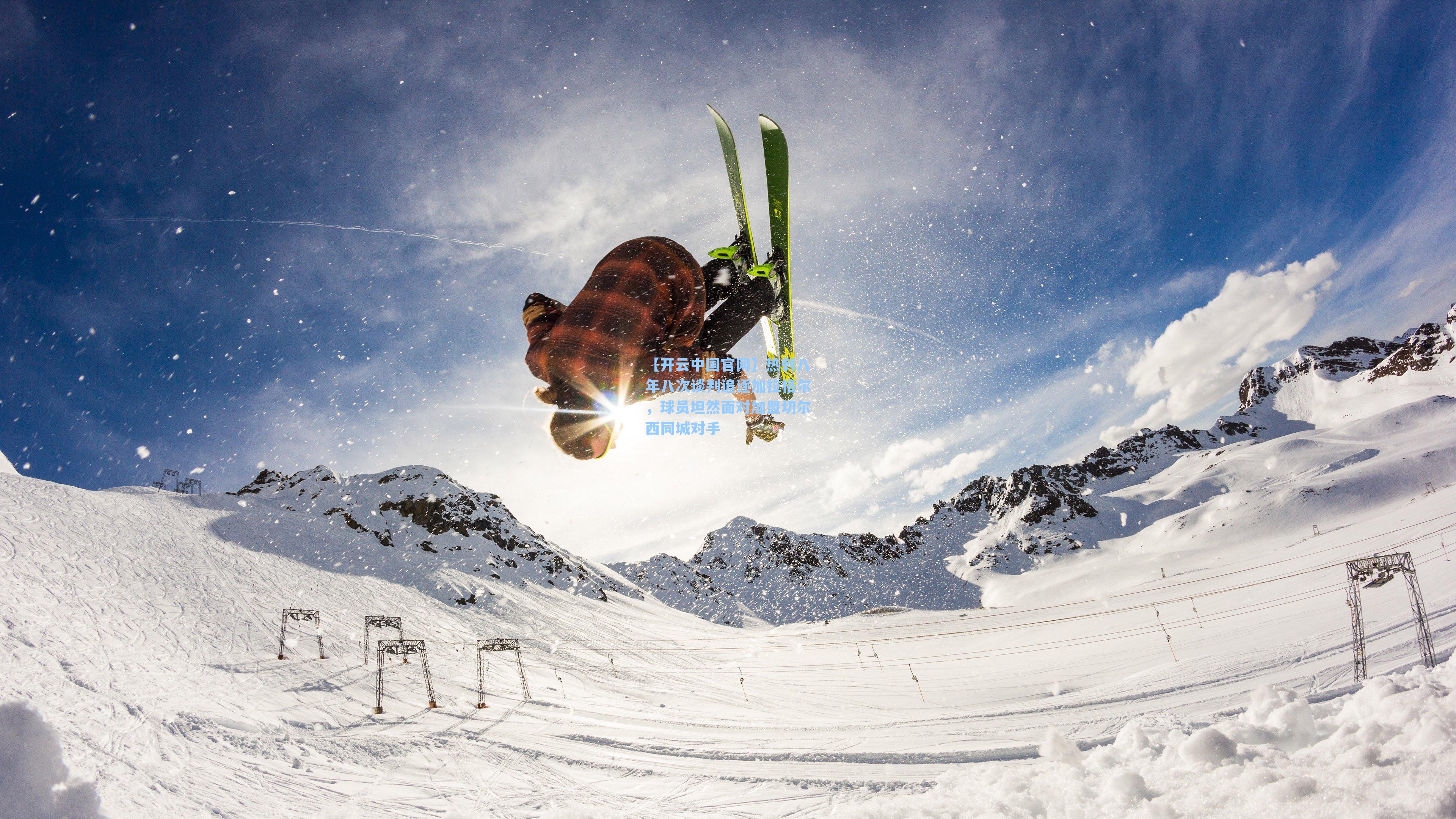 热刺八年八次谈判追逐加拉格尔，球员坦然面对加盟切尔西同城对手