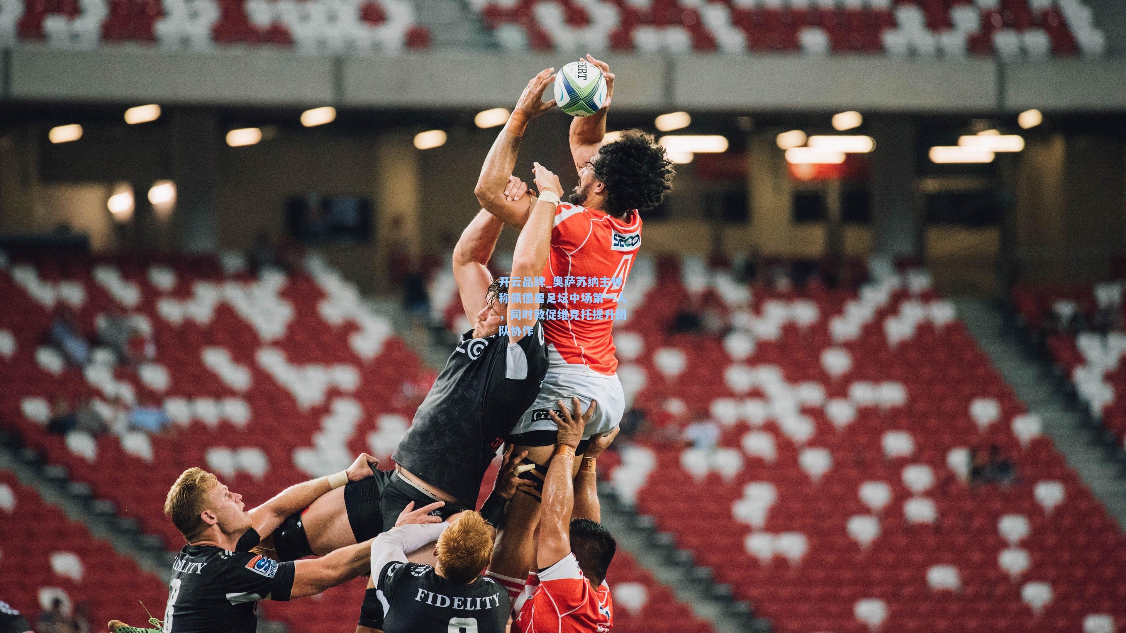 奥萨苏纳主帅称佩德里足坛中场第一人，同时敦促维克托提升团队协作