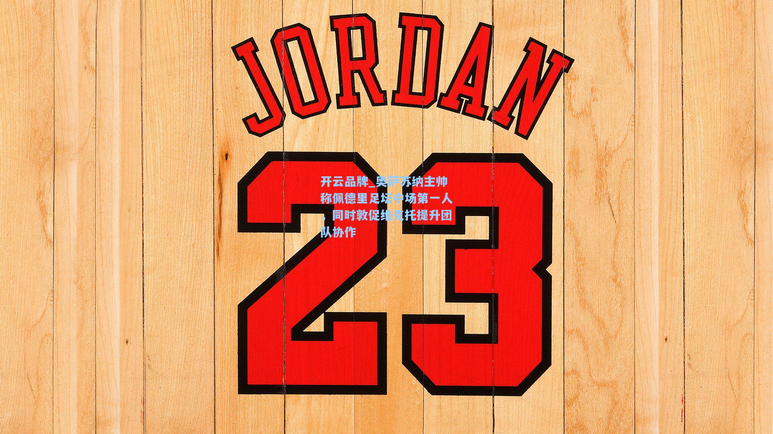 奥萨苏纳主帅称佩德里足坛中场第一人，同时敦促维克托提升团队协作