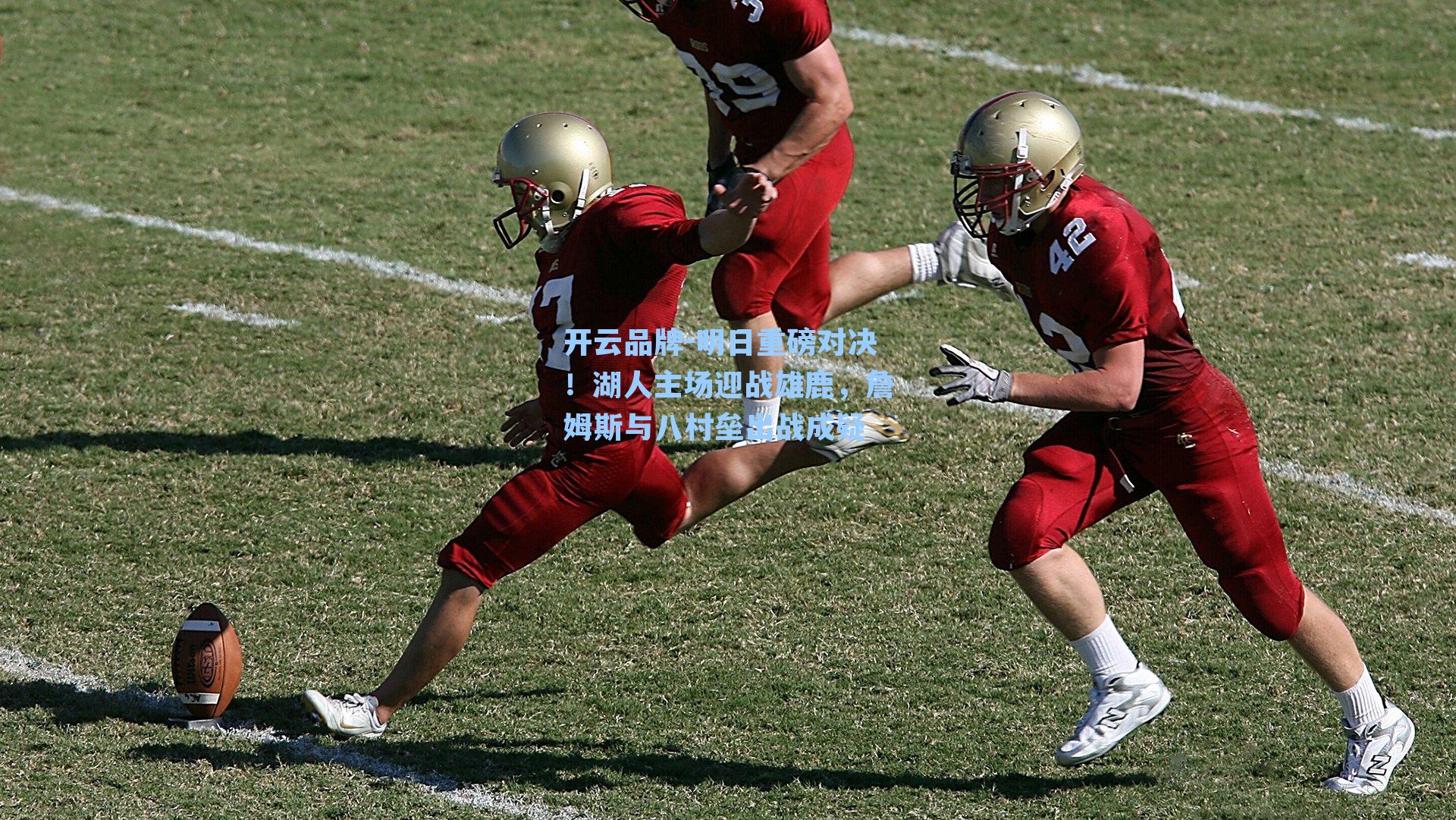 明日重磅对决！湖人主场迎战雄鹿，詹姆斯与八村垒出战成疑