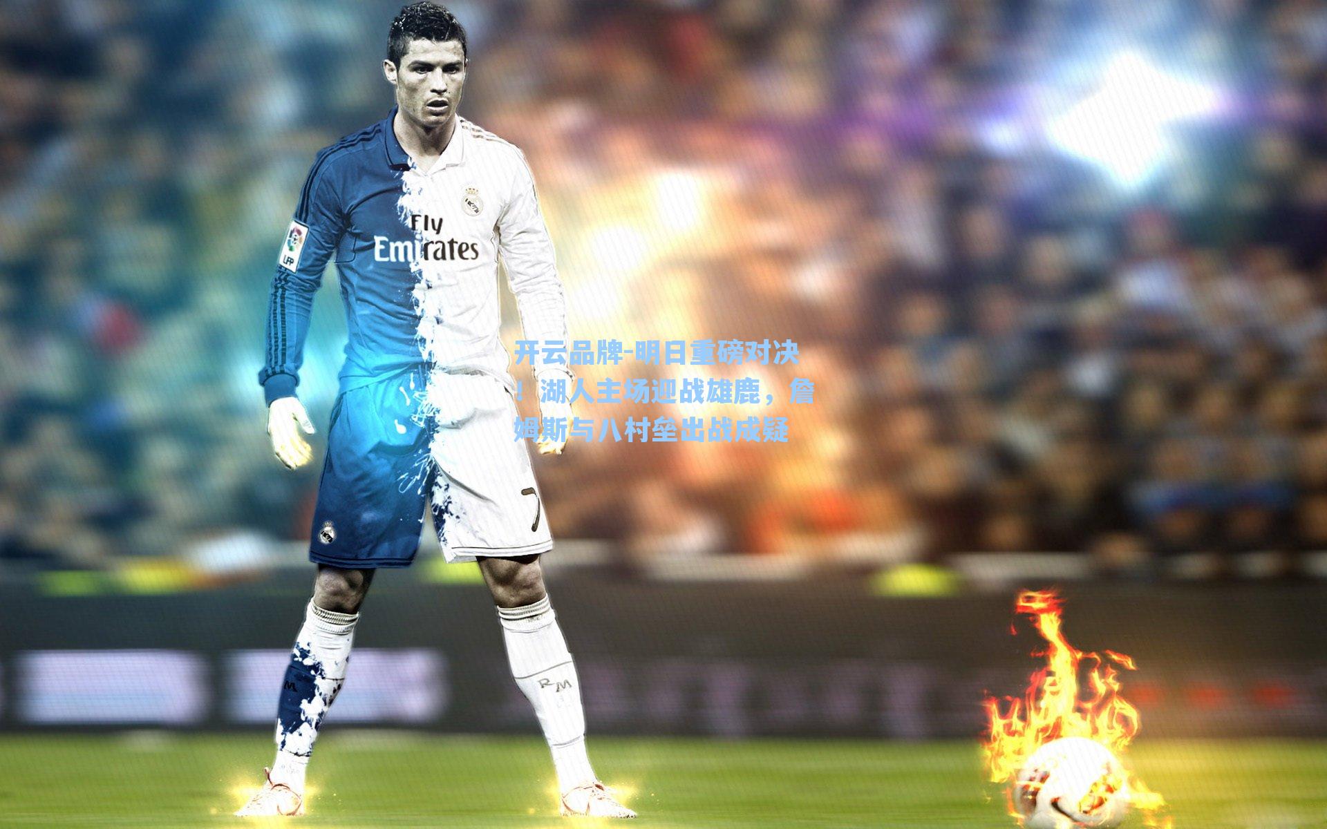 明日重磅对决！湖人主场迎战雄鹿，詹姆斯与八村垒出战成疑