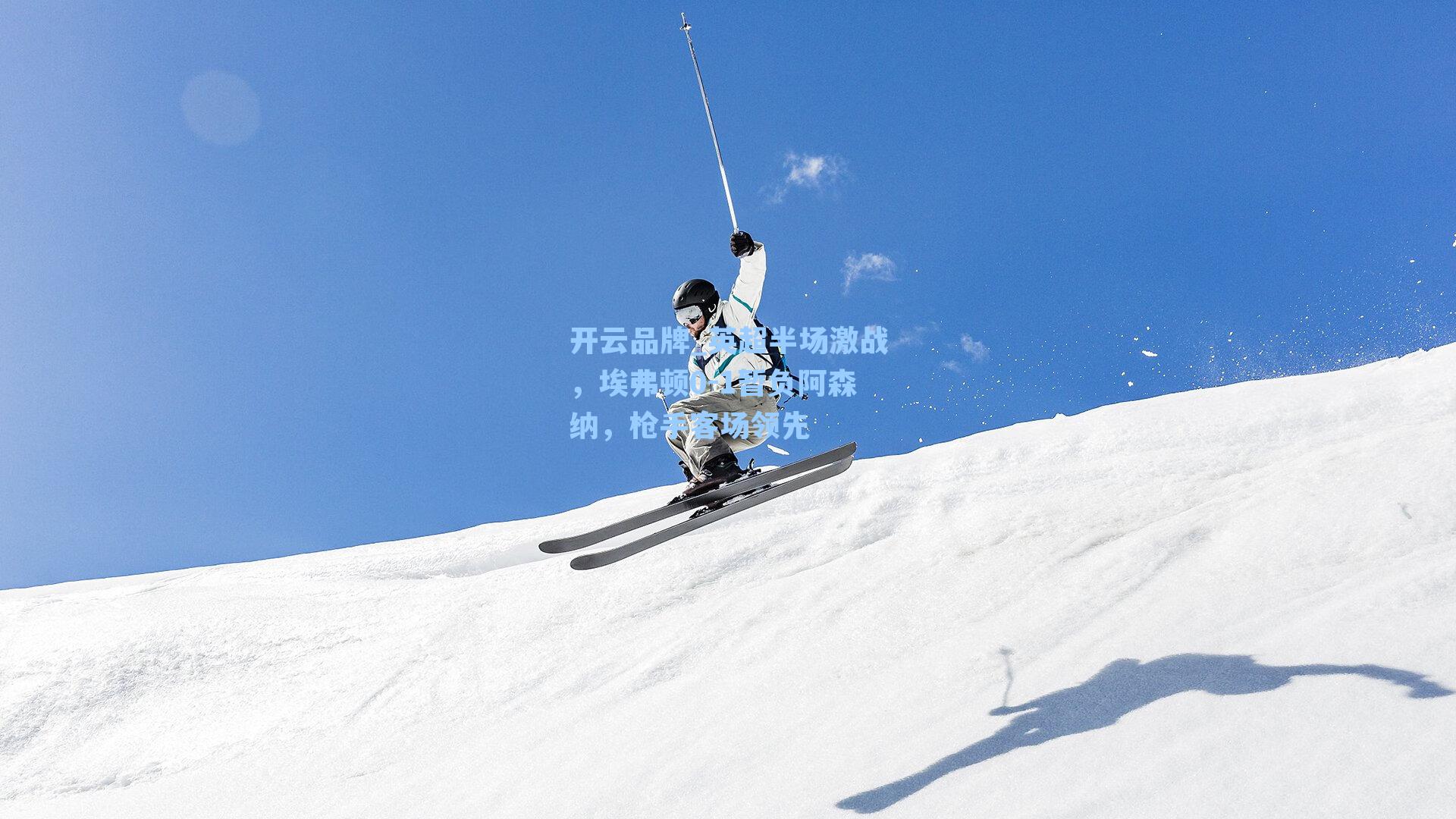 英超半场激战，埃弗顿0-1暂负阿森纳，枪手客场领先