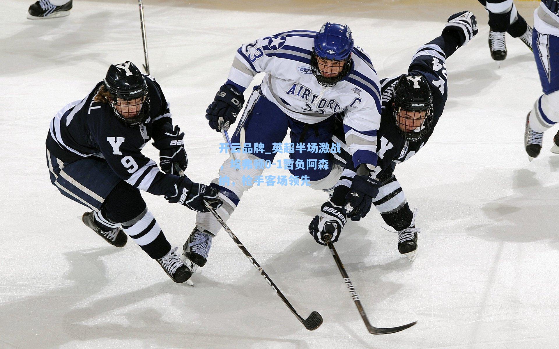 英超半场激战，埃弗顿0-1暂负阿森纳，枪手客场领先