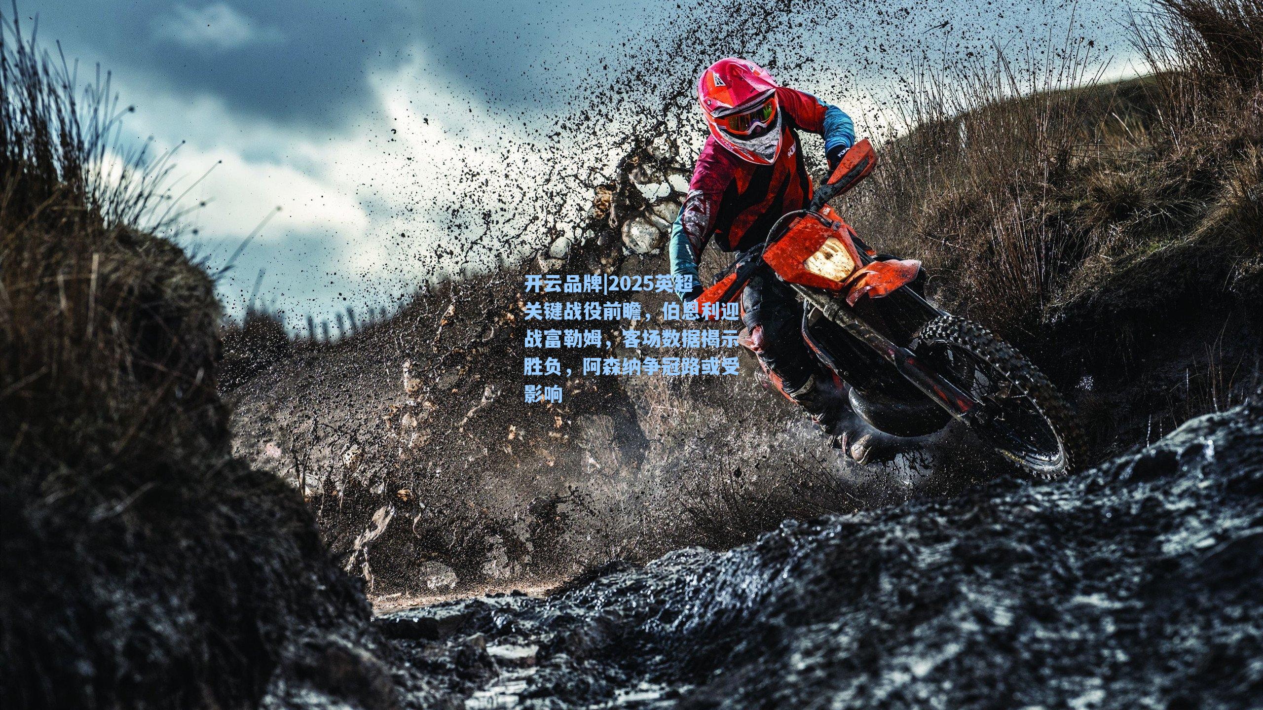 2025英超关键战役前瞻，伯恩利迎战富勒姆，客场数据揭示胜负，阿森纳争冠路或受影响