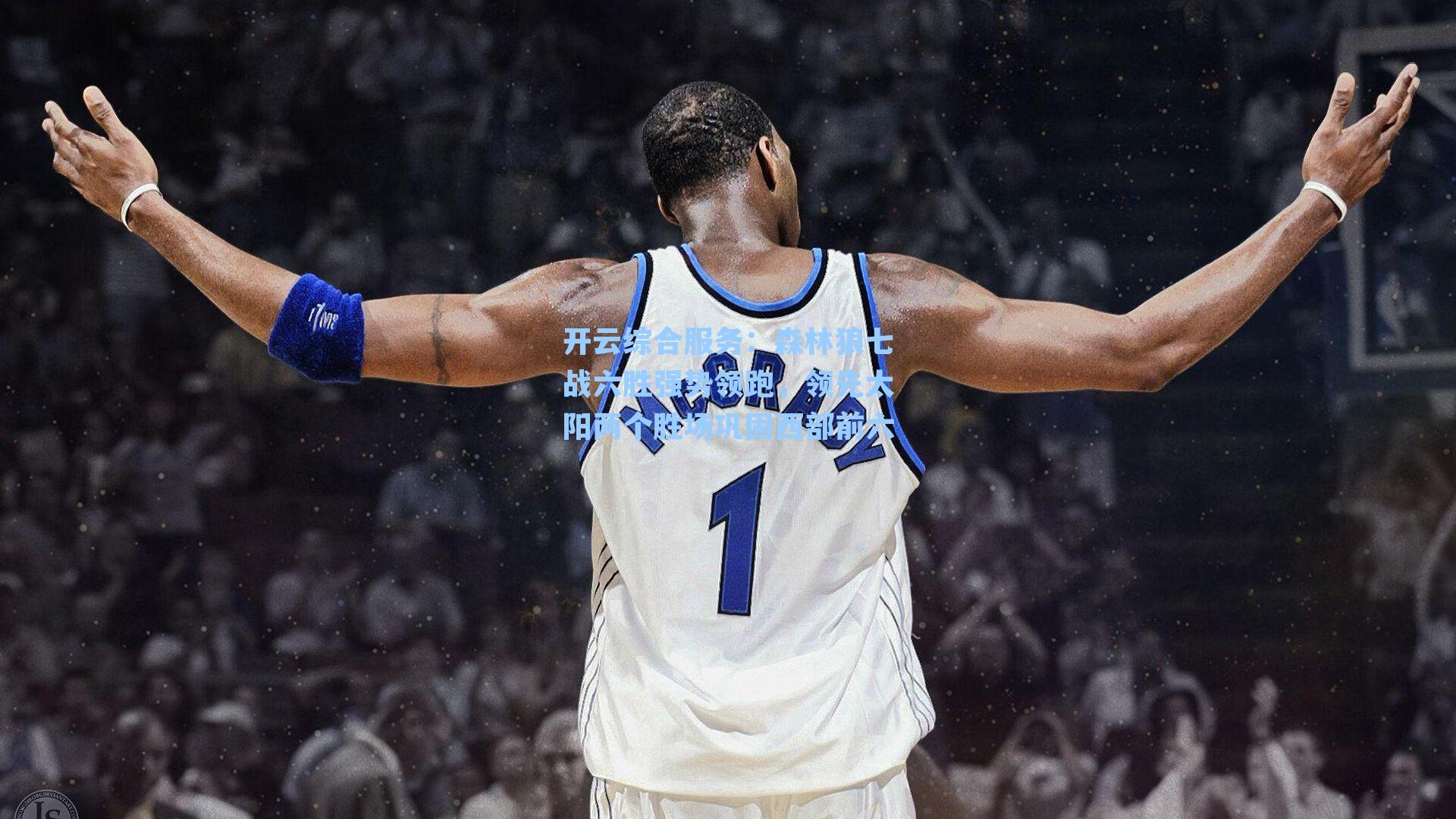 森林狼七战六胜强势领跑，领先太阳两个胜场巩固西部前六