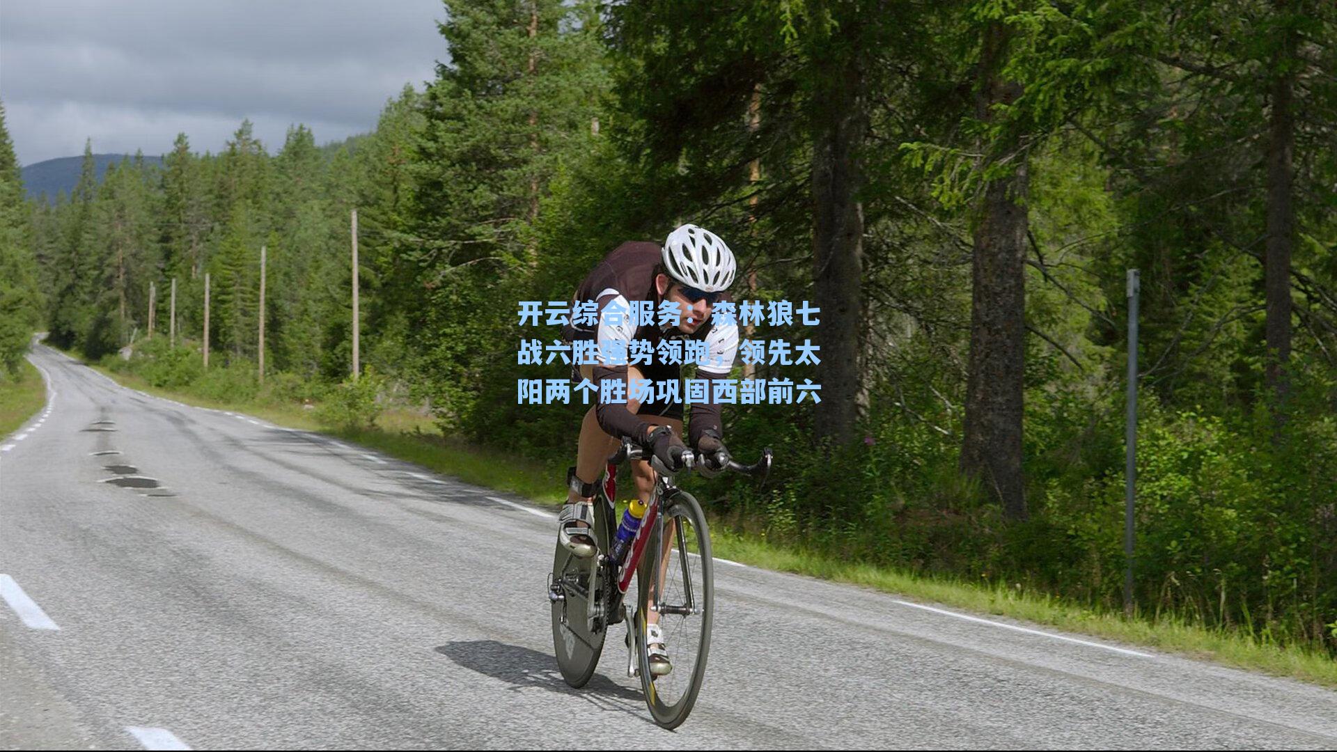 森林狼七战六胜强势领跑，领先太阳两个胜场巩固西部前六