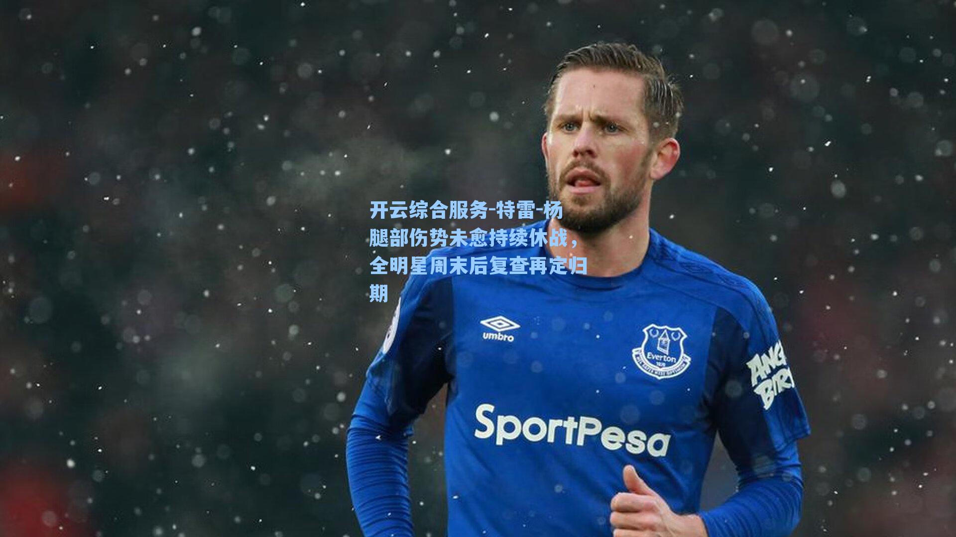 开云综合服务-特雷-杨腿部伤势未愈持续休战，全明星周末后复查再定归期